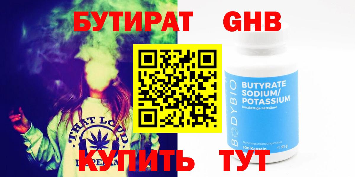 Бутират  Армавир  БУТИРАТ BDO 