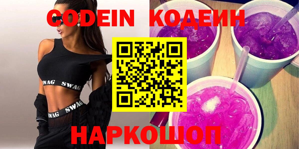 Кодеин Purple Drank Армавир